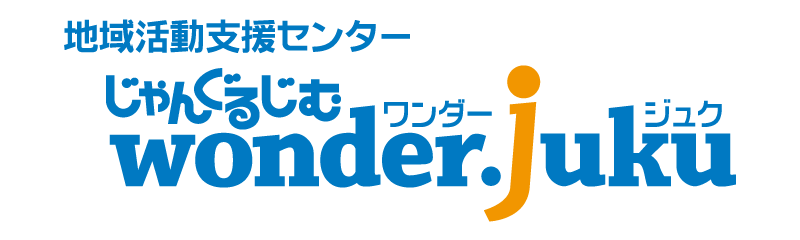 じゃんぐるじむwonder.juku